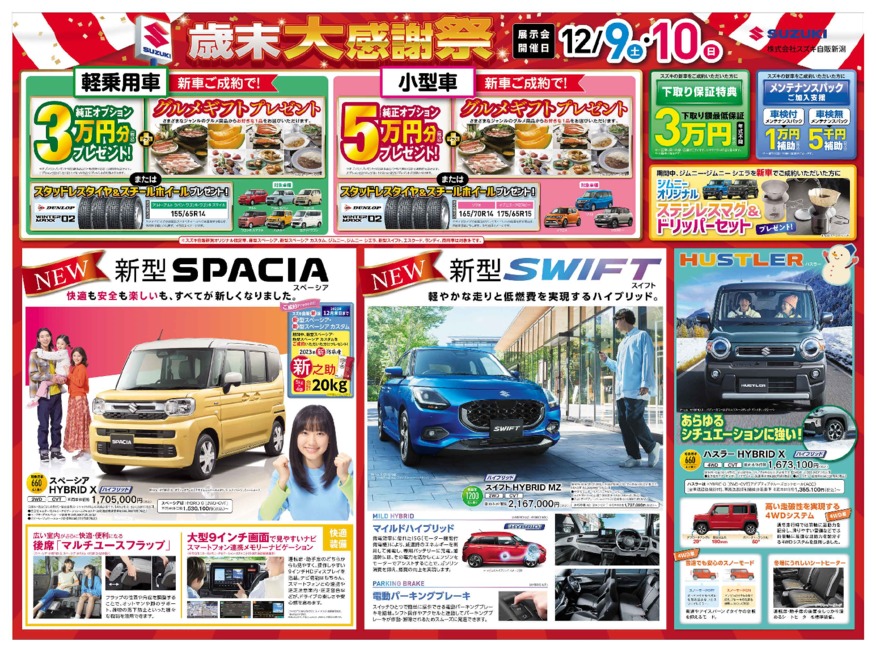 /dealer/sj-admin/sharefiles/［web用］2312_J新潟_D3チラシ_1208号_オモテ_{48B32BC7-90A2-D49F-E1A3-795F7EB5C62E}.pdf